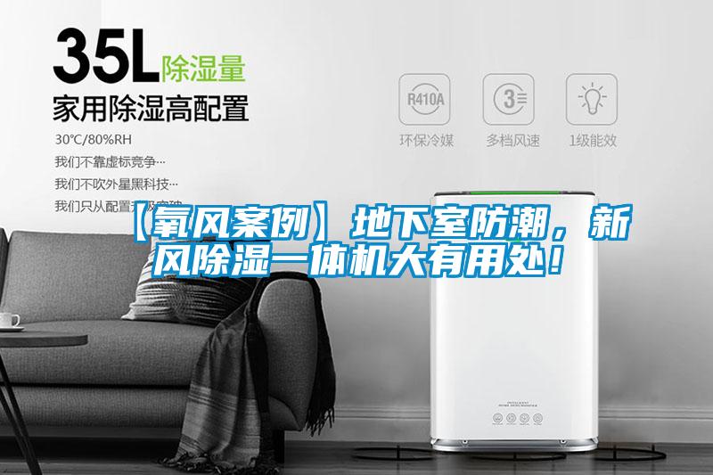 【氧风案例】地下室防潮，新风黄瓜视频下载污一体机大有用处！