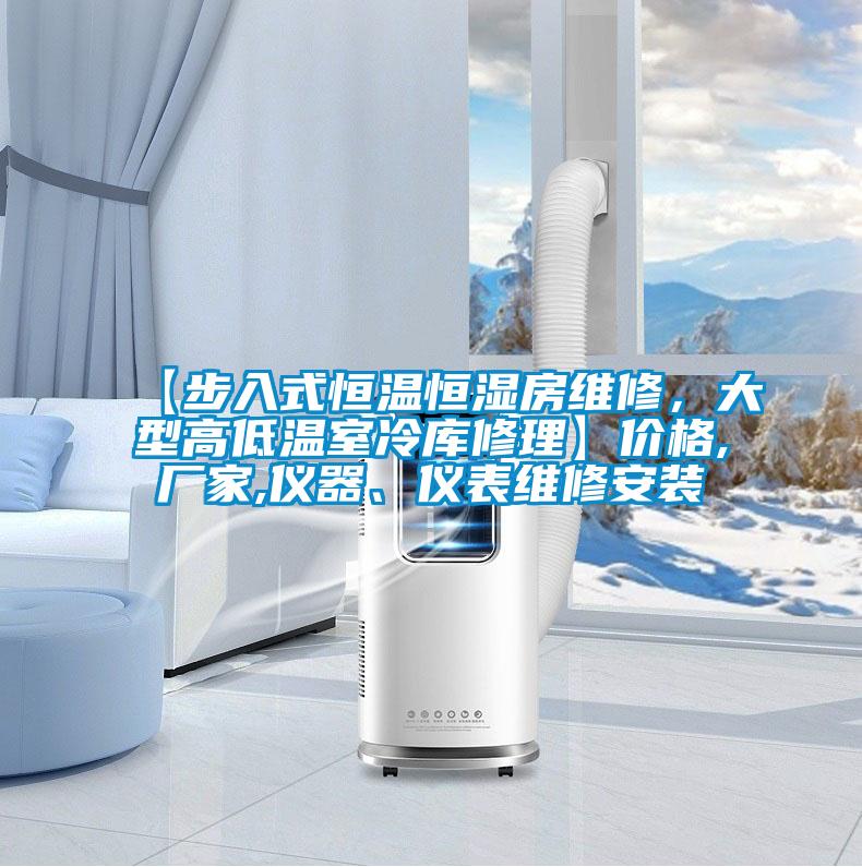 【步入式恒温恒湿房维修，大型高低温室冷库修理】价格,厂家,仪器、仪表维修安装