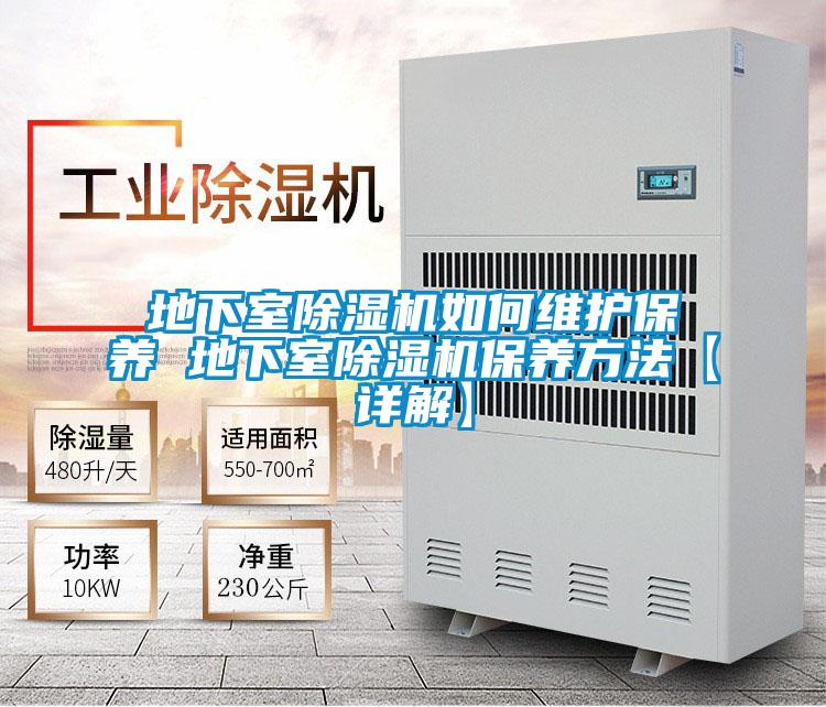 地下室黄瓜视频下载污机如何维护保养 地下室黄瓜视频下载污机保养方法【详解】