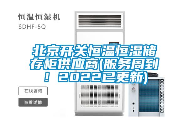 北京开关恒温恒湿储存柜供应商(服务周到！2022已更新)