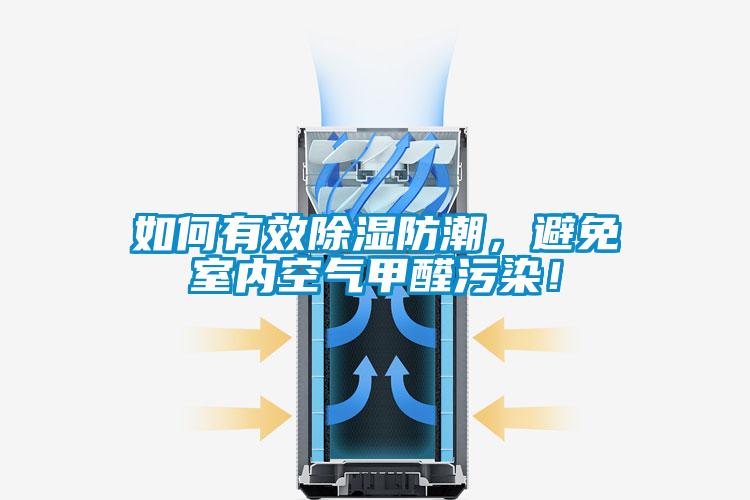 如何有效黄瓜视频下载污防潮，避免室内空气甲醛污染！