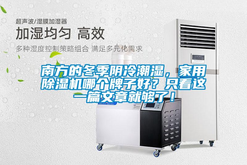 南方的冬季阴冷潮湿，家用黄瓜视频下载污机哪个牌子好？只看这一篇文章就够了！