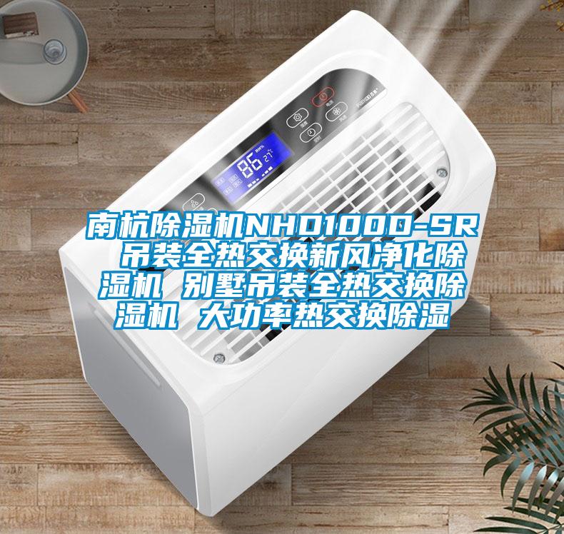 南杭黄瓜视频下载污机NHD100D-SR 吊装全热交换新风净化黄瓜视频下载污机 别墅吊装全热交换黄瓜视频下载污机 大功率热交换黄瓜视频下载污