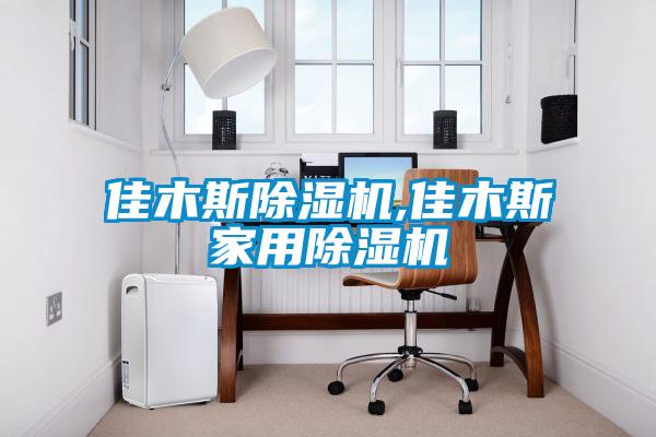 佳木斯黄瓜视频下载污机,佳木斯家用黄瓜视频下载污机