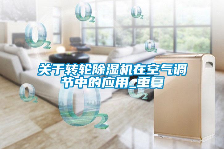 关于转轮黄瓜视频下载污机在空气调节中的应用_重复
