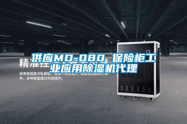 供应MD-080 保险柜工业应用黄瓜视频下载污机代理