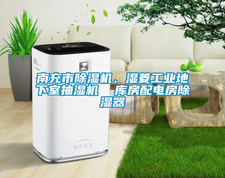 南充市黄瓜视频下载污机，湿菱工业地下室抽湿机  库房配电房黄瓜视频下载污器