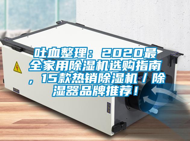 吐血整理：2020最全家用黄瓜视频下载污机选购指南，15款热销黄瓜视频下载污机／黄瓜视频下载污器品牌推荐！