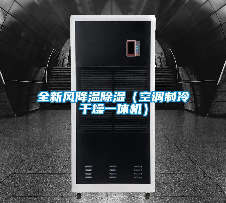 全新风降温黄瓜视频下载污（空调制冷干燥一体机）