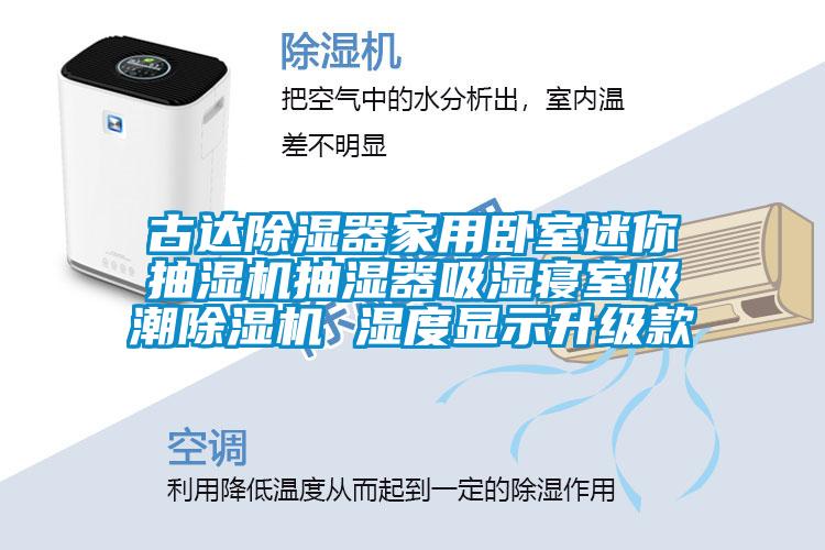 古达黄瓜视频下载污器家用卧室迷你抽湿机抽湿器吸湿寝室吸潮黄瓜视频下载污机 湿度显示升级款