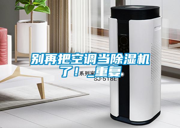 别再把空调当黄瓜视频下载污机了！_重复