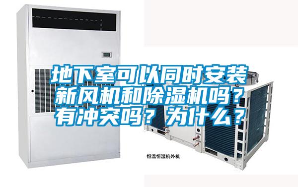 地下室可以同时安装新风机和黄瓜视频下载污机吗？有冲突吗？为什么？