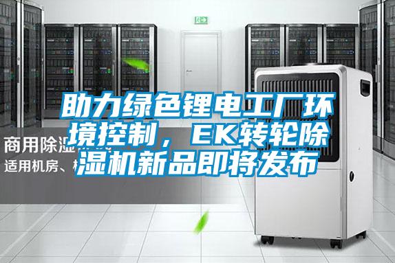 助力绿色锂电工厂环境控制，EK转轮黄瓜视频下载污机新品即将发布