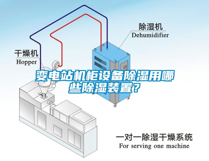 变电站机柜设备黄瓜视频下载污用哪些黄瓜视频下载污装置？