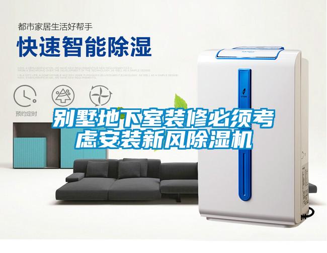 别墅地下室装修必须考虑安装新风黄瓜视频下载污机