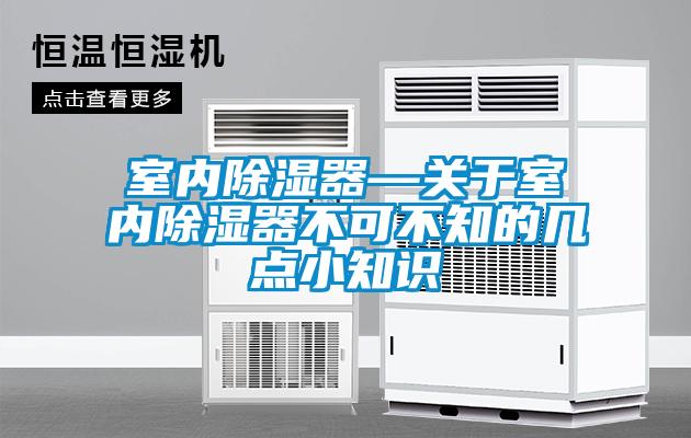 室内黄瓜视频下载污器—关于室内黄瓜视频下载污器不可不知的几点小知识