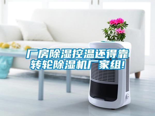 厂房黄瓜视频下载污控温还得靠转轮黄瓜视频下载污机厂家组!