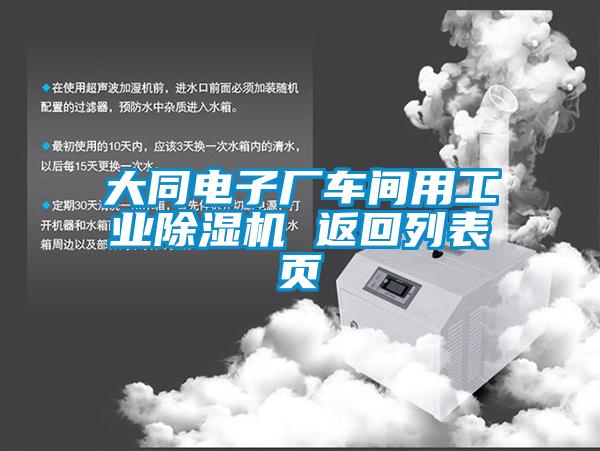 大同电子厂车间用工业黄瓜视频下载污机 返回列表页