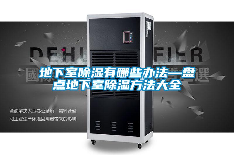 地下室黄瓜视频下载污有哪些办法—盘点地下室黄瓜视频下载污方法大全