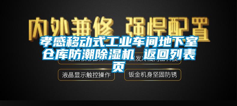 孝感移动式工业车间地下室仓库防潮黄瓜视频下载污机 返回列表页