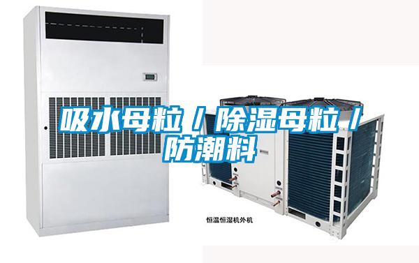 吸水母粒／黄瓜视频下载污母粒／防潮料