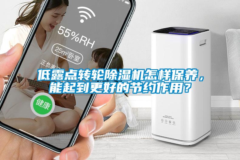 低露点转轮黄瓜视频下载污机怎样保养，能起到更好的节约作用？