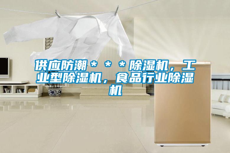 供应防潮＊＊＊黄瓜视频下载污机，工业型黄瓜视频下载污机，食品行业黄瓜视频下载污机