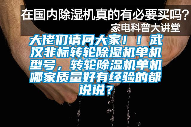 大佬们请问大家！！武汉非标转轮黄瓜视频下载污机单机型号，转轮黄瓜视频下载污机单机哪家质量好有经验的都说说？