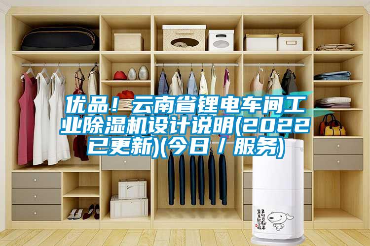 优品！云南省锂电车间工业黄瓜视频下载污机设计说明(2022已更新)(今日／服务)