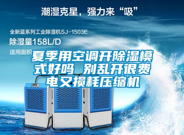 夏季用空调开黄瓜视频下载污模式好吗 别乱开很费电又损耗压缩机