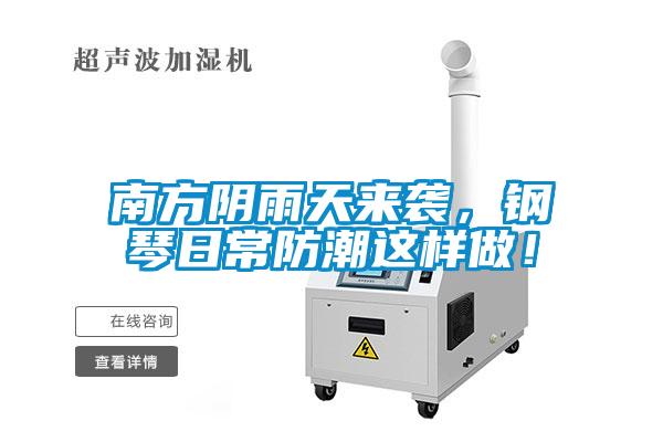 南方阴雨天来袭，钢琴日常防潮这样做！