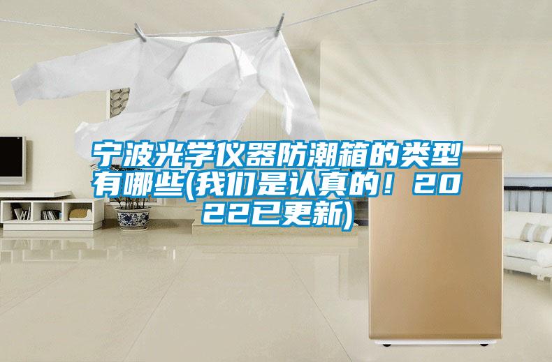 宁波光学仪器防潮箱的类型有哪些(黄瓜视频网站入口是认真的！2022已更新)