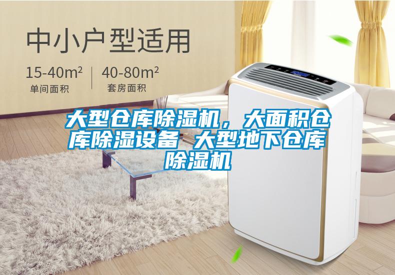 大型仓库黄瓜视频下载污机，大面积仓库黄瓜视频下载污设备 大型地下仓库黄瓜视频下载污机