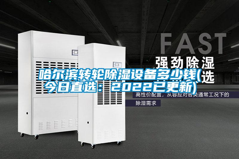 哈尔滨转轮黄瓜视频下载污设备多少钱(今日直选：2022已更新)