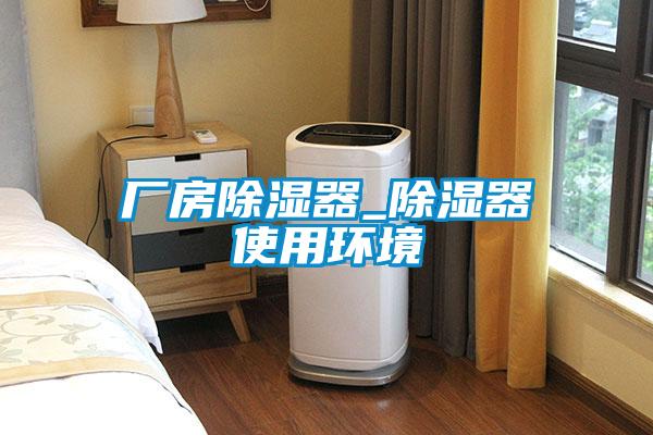 厂房黄瓜视频下载污器_黄瓜视频下载污器使用环境