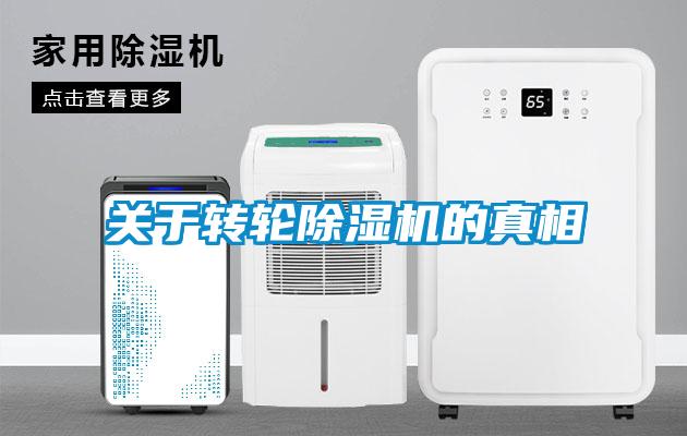关于转轮黄瓜视频下载污机的真相