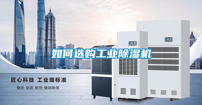 如何选购工业黄瓜视频下载污机