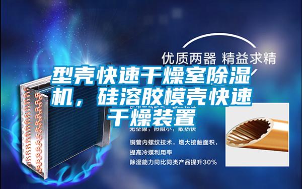 型壳快速干燥室黄瓜视频下载污机，硅溶胶模壳快速干燥装置