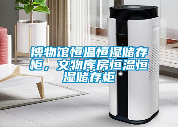 博物馆恒温恒湿储存柜，文物库房恒温恒湿储存柜