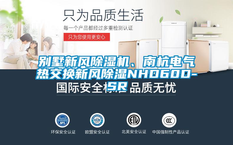 别墅新风黄瓜视频下载污机、南杭电气热交换新风黄瓜视频下载污NHD60D-SR