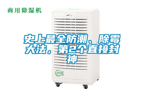 史上最全防潮、除霉大法，第2个直接封神