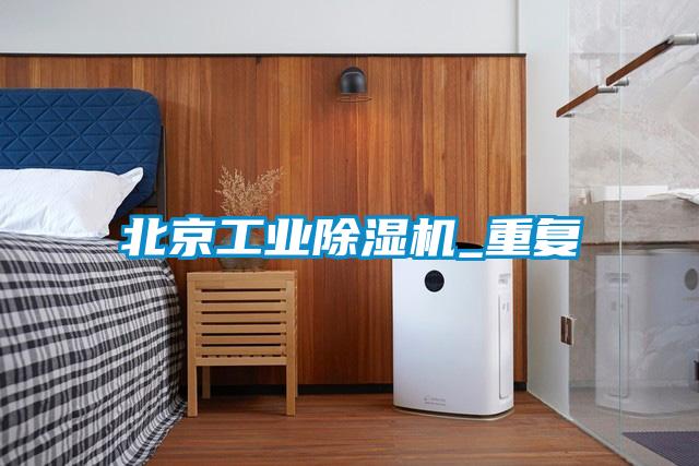 北京工业黄瓜视频下载污机_重复
