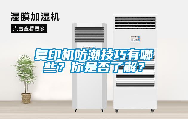 复印机防潮技巧有哪些？你是否了解？