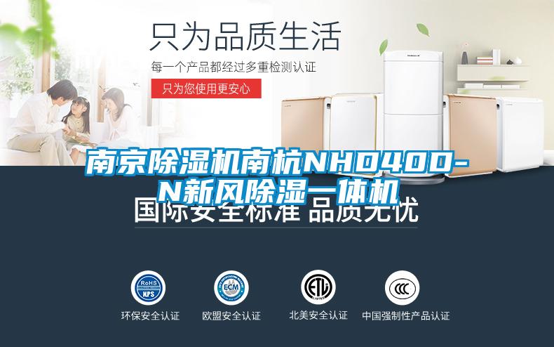 南京黄瓜视频下载污机南杭NHD40D-N新风黄瓜视频下载污一体机
