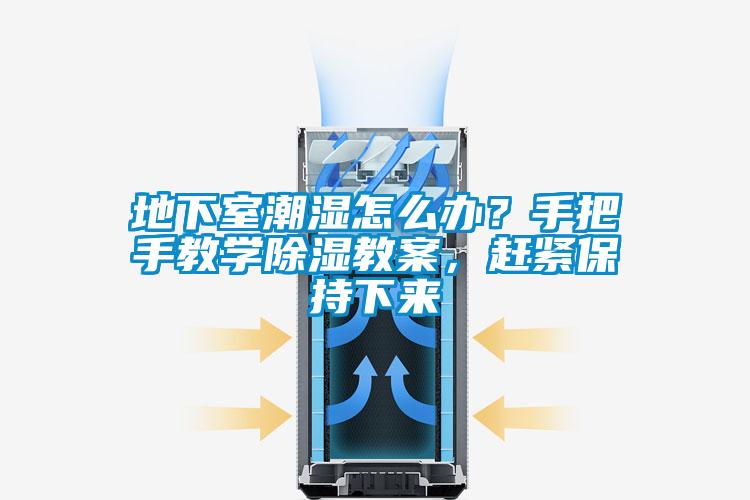 地下室潮湿怎么办？手把手教学黄瓜视频下载污教案，赶紧保持下来