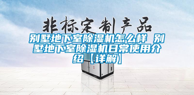 别墅地下室黄瓜视频下载污机怎么样 别墅地下室黄瓜视频下载污机日常使用介绍【详解】
