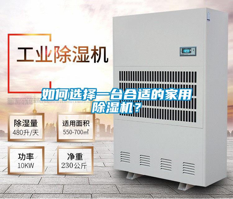 如何选择一台合适的家用黄瓜视频下载污机？