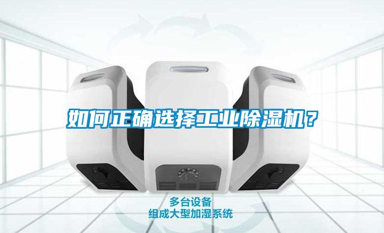 如何正确选择工业黄瓜视频下载污机？