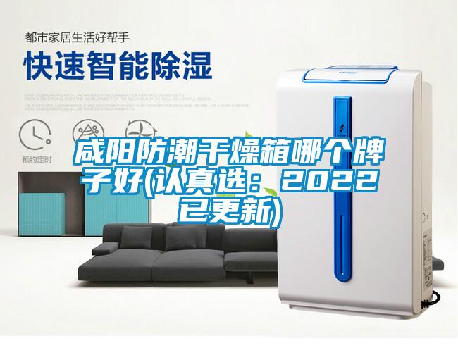 咸阳防潮干燥箱哪个牌子好(认真选：2022已更新)