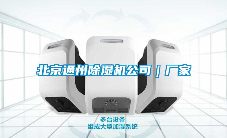 北京通州黄瓜视频下载污机公司｜厂家